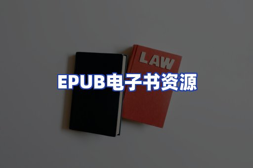 EPUB电子书资源